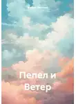 Михаил Леонтьев - Пепел и Ветер
