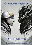 Станислав Федотов - Тени Обратной Стороны. Часть 2. Танец масок
