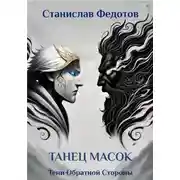 Постер книги Тени Обратной Стороны. Часть 2. Танец масок