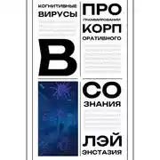 Постер книги Когнитивные вирусы в программировании корпоративного сознания