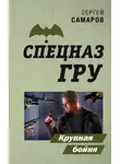 Сергей Самаров - Крупная бойня