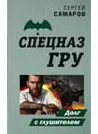 Сергей Самаров - Долг с глушителем
