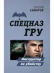Сергей Самаров - Инструктор по убийству