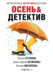 Татьяна Устинова - Осень&amp;Детектив