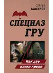 Сергей Самаров - Как две капли крови