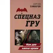 Постер книги Как две капли крови