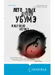 Нацухико Кёгоку - Лето злых духов Убумэ