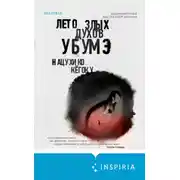 Постер книги Лето злых духов Убумэ