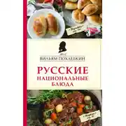 Постер книги Русские национальные блюда