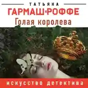 Постер книги Голая королева