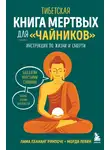 Лхананг Ринпоче - Тибетская Книга мертвых для «чайников». Инструкция по жизни и смерти