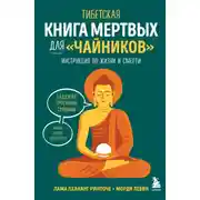 Постер книги Тибетская Книга мертвых для «чайников». Инструкция по жизни и смерти