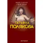 Постер книги Мавр сделал свое дело