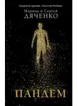 Марина и Сергей Дяченко - Пандем