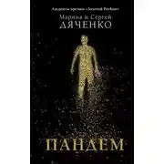 Постер книги Пандем