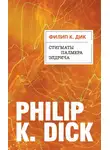 Филип Киндред Дик - Стигматы Палмера Элдрича