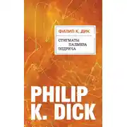 Постер книги Стигматы Палмера Элдрича