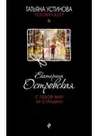 Екатерина Островская - С тобой мне не страшно