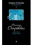 Екатерина Островская - Два раза в одну реку