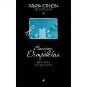 Постер книги Два раза в одну реку