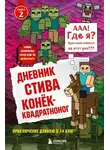 Minecraft Family - Конёк-квадратноног
