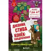 Постер книги Конёк-квадратноног