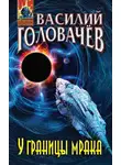Василий Головачев - У границы мрака