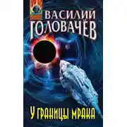 Постер книги У границы мрака