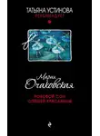 Мария Очаковская - Роковой сон Спящей красавицы