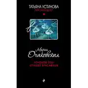 Постер книги Роковой сон Спящей красавицы