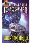 Василий Головачев - Космопроходцы