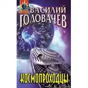 Постер книги Космопроходцы