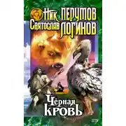 Постер книги Черная кровь