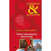 Постер книги Тайна тринадцати апостолов