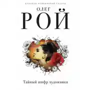Постер книги Тайный шифр художника