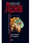 Николай Леонов - Выстрел в спину