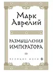 Марк Аврелий Антонин - Размышления