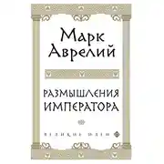 Постер книги Размышления