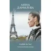 Постер книги Париж на час