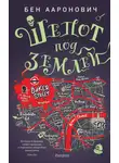 Бен Ааронович - Шепот под землей