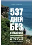 Кирилл Смородин - 537 дней без страховки. Как я бросил все и уехал колесить по миру