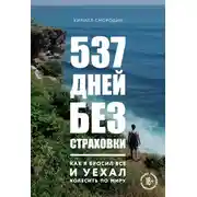 Постер книги 537 дней без страховки. Как я бросил все и уехал колесить по миру