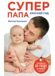 Виктор Кузнецов - Супер Папа: краткий гид