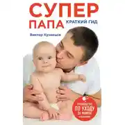 Постер книги Супер Папа: краткий гид
