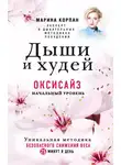 Марина Корпан - Дыши и худей. Оксисайз. Начальный уровень