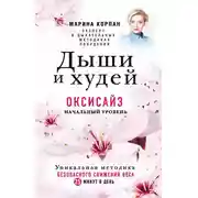 Постер книги Дыши и худей. Оксисайз. Начальный уровень