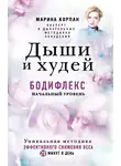 Марина Корпан - Дыши и худей. Бодифлекс. Начальный уровень