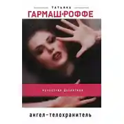 Постер книги Ангел-телохранитель