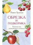 Павел Траннуа - Обрезка и подкормка. Руководство начинающего садовода