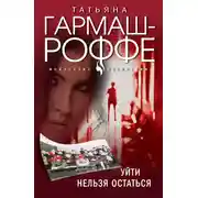 Постер книги Уйти нельзя остаться